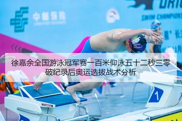 xu-jia-yu-quan-guo-you-yong-guan-jun-sai-yi-bai-mi-yang-yong-wu-shi-er-miao-san-ling-po-ji-lu-hou-ao-yun-xuan-ba-zhan-2-411.jpg