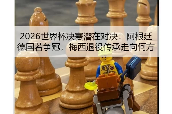 shi-jie-bei-jue-sai-qian-zai-dui-jue-a-gen-ting-de-guo-ruo-zheng-guan-mei-xi-tui-yi-chuan-cheng-zou-xiang-he-fang-2-121.jpg