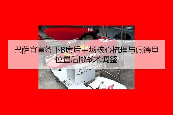 ba-sa-guan-xuan-qian-xia-xi-hou-zhong-chang-he-xin-shu-li-yu-pei-de-li-wei-zhi-hou-che-zhan-shu-tiao-zheng-3-779.jpg