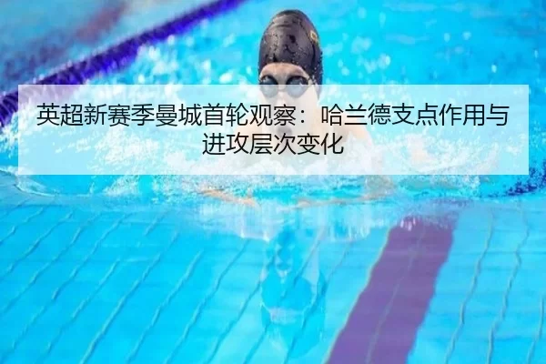ying-chao-xin-sai-ji-man-cheng-shou-lun-guan-cha-ha-lan-de-zhi-dian-zuo-yong-yu-jin-gong-ceng-ci-bian-hua-2-592.jpg